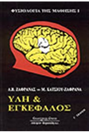 ΦΥΣΙΟΛΟΓΙΑ ΤΗΣ ΜΑΘΗΣΗΣ Ι