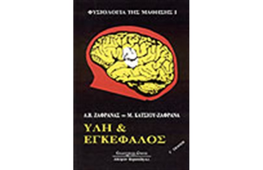 ΦΥΣΙΟΛΟΓΙΑ ΤΗΣ ΜΑΘΗΣΗΣ Ι