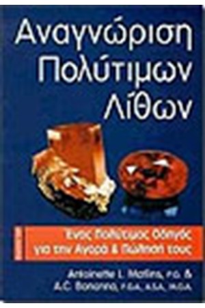 ΑΝΑΓΝΩΡΙΣΗ ΠΟΛΥΤΙΜΩΝ ΛΙΘΩΝ