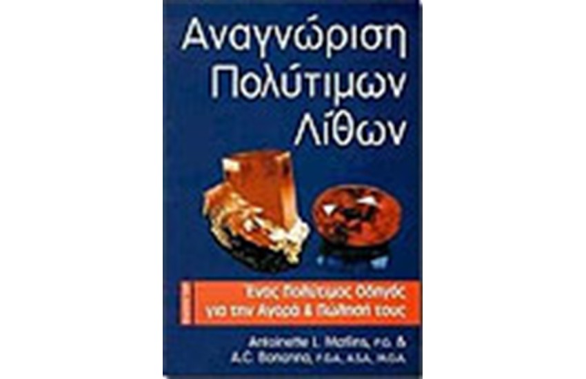 ΑΝΑΓΝΩΡΙΣΗ ΠΟΛΥΤΙΜΩΝ ΛΙΘΩΝ