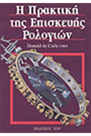 Η ΠΡΑΚΤΙΚΗ ΤΗΣ ΕΠΙΣΚΕΥΗΣ ΡΟΛΟΓΙΩΝ