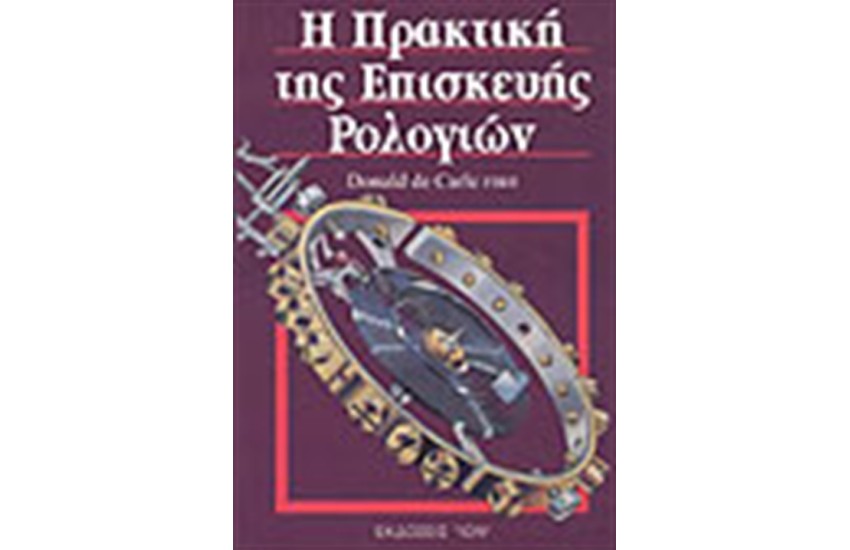Η ΠΡΑΚΤΙΚΗ ΤΗΣ ΕΠΙΣΚΕΥΗΣ ΡΟΛΟΓΙΩΝ