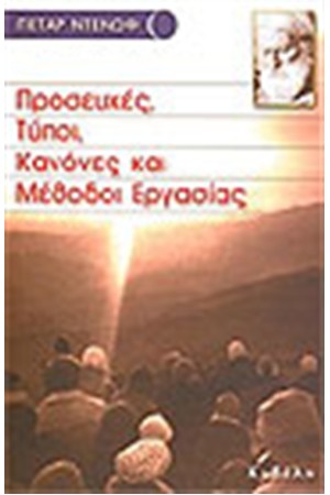 ΠΡΟΣΕΥΧΕΣ ΤΥΠΟΙ ΚΑΝΟΝΕΣ ΚΑΙ ΜΕΘΟΔΟΙ ΕΡΓΑΣΙΑΣ