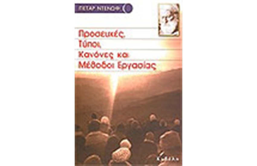 ΠΡΟΣΕΥΧΕΣ ΤΥΠΟΙ ΚΑΝΟΝΕΣ ΚΑΙ ΜΕΘΟΔΟΙ ΕΡΓΑΣΙΑΣ