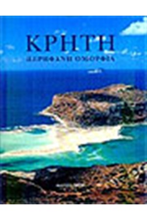 ΚΡΗΤΗ ΠΕΡΗΦΑΝΗ ΟΜΟΡΦΙΑ(ΕΛΛΗΝΙΚΑ)