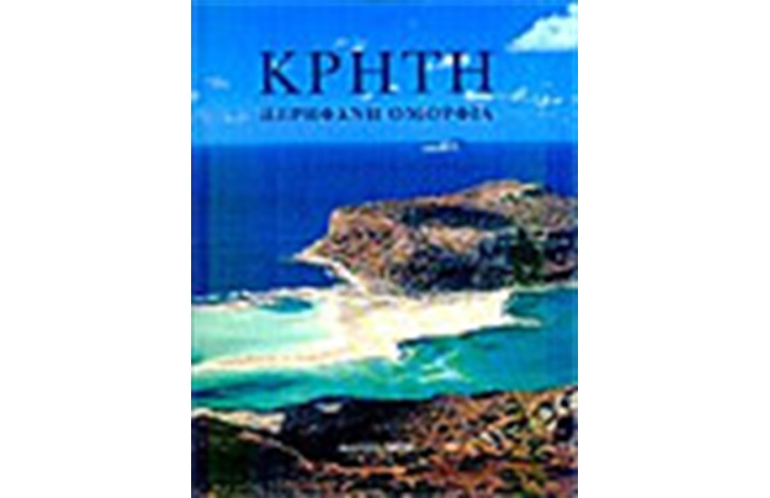 ΚΡΗΤΗ ΠΕΡΗΦΑΝΗ ΟΜΟΡΦΙΑ(ΕΛΛΗΝΙΚΑ)