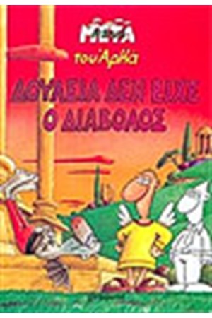 ΔΟΥΛΕΙΑ ΔΕΝ ΕΙΧΕ Ο ΔΙΑΒΟΛΟΣ