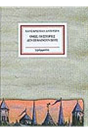 ΟΜΩΣ ΟΙ ΙΣΤΟΡΙΕΣ ΔΕΝ ΠΕΘΑΙΝΟΥΝ