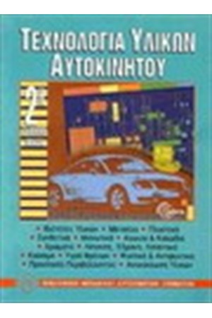 ΤΕΧΝΟΛΟΓΙΑ ΥΛΙΚΩΝ ΑΥΤΟΚΙΝΗΤΟΥ