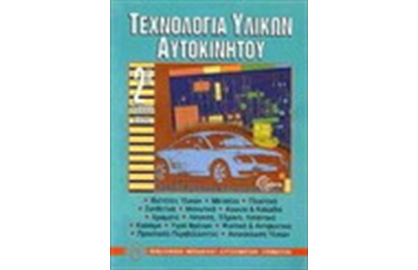 ΤΕΧΝΟΛΟΓΙΑ ΥΛΙΚΩΝ ΑΥΤΟΚΙΝΗΤΟΥ
