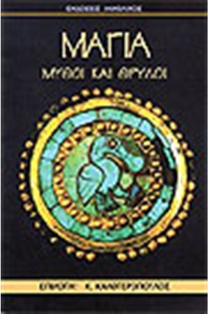 ΜΑΓΙΑ: ΜΥΘΟΙ ΚΑΙ ΘΡΥΛΟΙ ΜΑΓΙΑ: ΜΥΘΟΙ ΚΑΙ ΘΡΥΛΟΙ