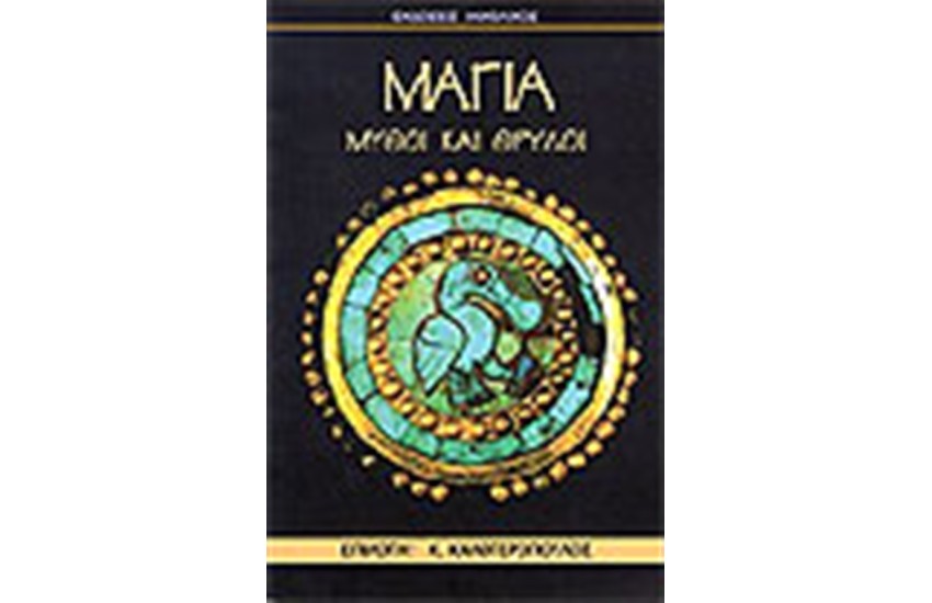 ΜΑΓΙΑ: ΜΥΘΟΙ ΚΑΙ ΘΡΥΛΟΙ