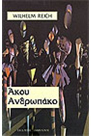 ΑΚΟΥ ΑΝΘΡΩΠΑΚΟ ΑΚΟΥ ΑΝΘΡΩΠΑΚΟ