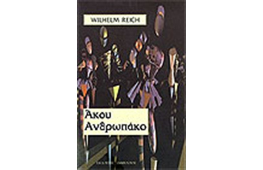 ΑΚΟΥ ΑΝΘΡΩΠΑΚΟ