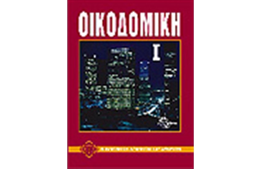 ΟΙΚΟΔΟΜΙΚΗ Ι