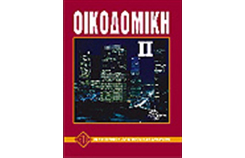ΟΙΚΟΔΟΜΙΚΗ ΙΙ