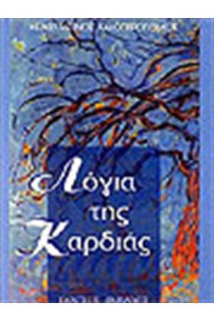 ΛΟΓΙΑ ΚΑΡΔΙΑΣ