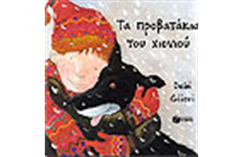 ΤΑ ΠΡΟΒΑΤΑΚΙΑ ΤΟΥ ΧΙΟΝΙΟΥ