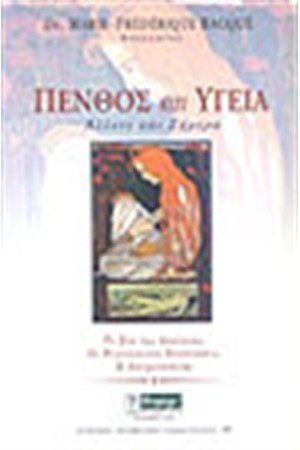 ΠΕΝΘΟΣ ΚΑΙ ΥΓΕΙΑ
