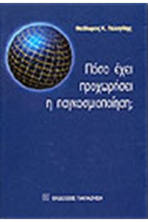 ΠΟΣΟ ΕΧΕΙ ΠΡΟΧΩΡΗΣΕΙ Η ΠΑΓΚΟΣΜΙΟΠΟΙΗΣΗ