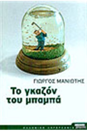 ΤΟ ΓΚΑΖΟΝ ΤΟΥ ΜΠΑΜΠΑ