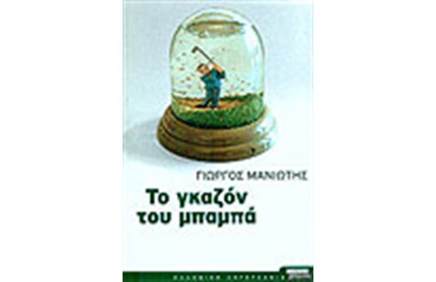 ΤΟ ΓΚΑΖΟΝ ΤΟΥ ΜΠΑΜΠΑ