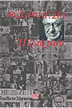Η ΖΩΗ ΜΟΥ