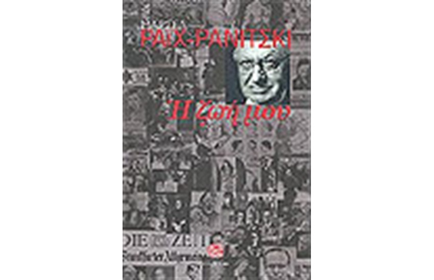Η ΖΩΗ ΜΟΥ