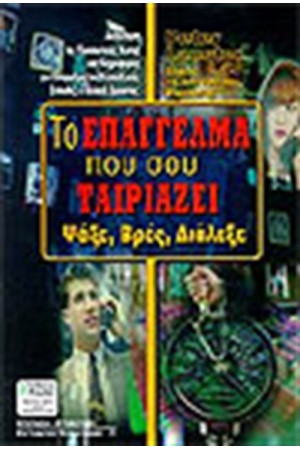 ΤΟ ΕΠΑΓΓΕΛΜΑ ΠΟΥ ΣΟΥ ΤΑΙΡΙΑΖΕΙ