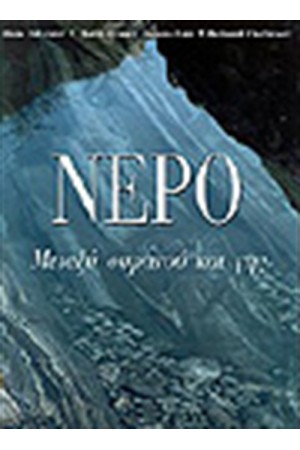 ΝΕΡΟ