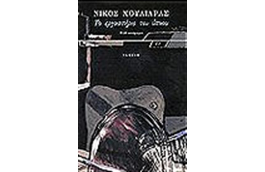 ΤΟ ΕΡΓΑΣΤΗΡΙΟ ΤΟΥ ΥΠΝΟΥ