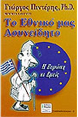ΤΟ ΕΘΝΙΚΟ ΜΑΣ ΑΣΥΝΕΙΔΗΤΟ