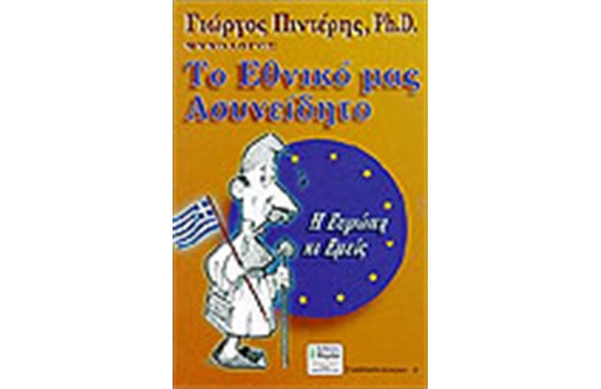 ΤΟ ΕΘΝΙΚΟ ΜΑΣ ΑΣΥΝΕΙΔΗΤΟ