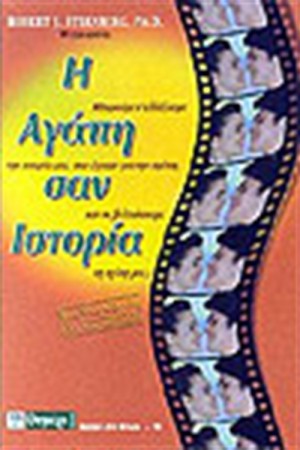 Η ΑΓΑΠΗ ΣΑΝ ΙΣΤΟΡΙΑ