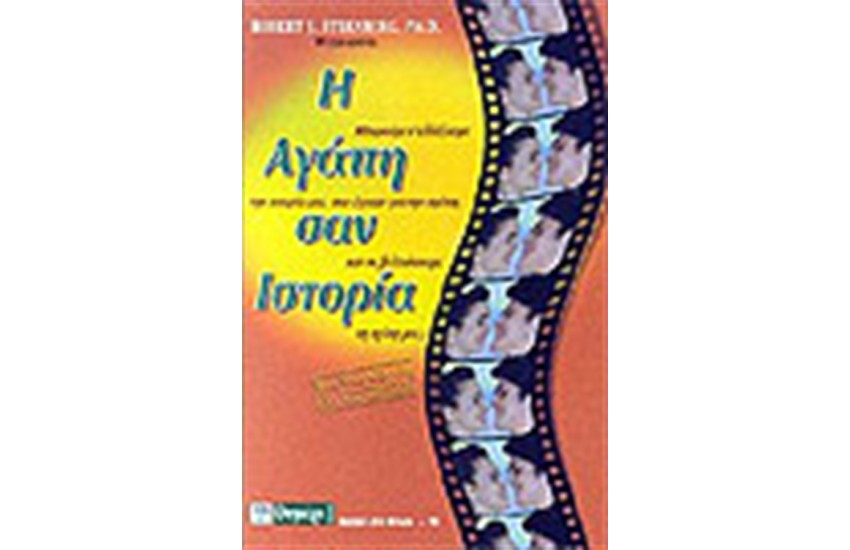 Η ΑΓΑΠΗ ΣΑΝ ΙΣΤΟΡΙΑ