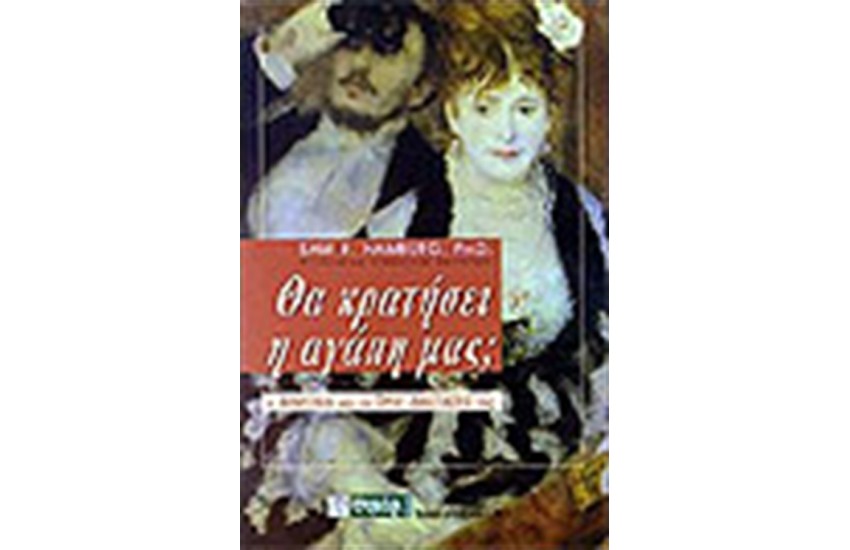 ΘΑ ΚΡΑΤΗΣΕΙ Η ΑΓΑΠΗ ΜΑΣ