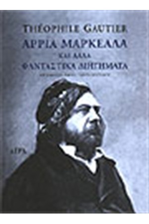 ΑΡΡΙΑ ΜΑΡΚΕΛΛΑ ΚΑΙ ΑΛΛΑ ΦΑΝΤΑΣΤΙΚΑ ΔΙΗΓΗΜΑΤΑ