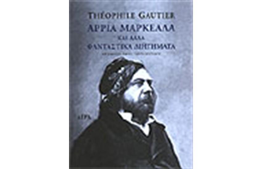 ΑΡΡΙΑ ΜΑΡΚΕΛΛΑ ΚΑΙ ΑΛΛΑ ΦΑΝΤΑΣΤΙΚΑ ΔΙΗΓΗΜΑΤΑ