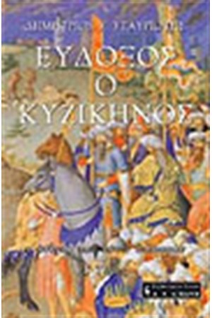 ΕΥΔΟΞΟΣ Ο ΚΥΖΙΚΗΝΟΣ Τ.Γ' ΕΥΔΟΞΟΣ Ο ΚΥΖΙΚΗΝΟΣ Τ.Γ'