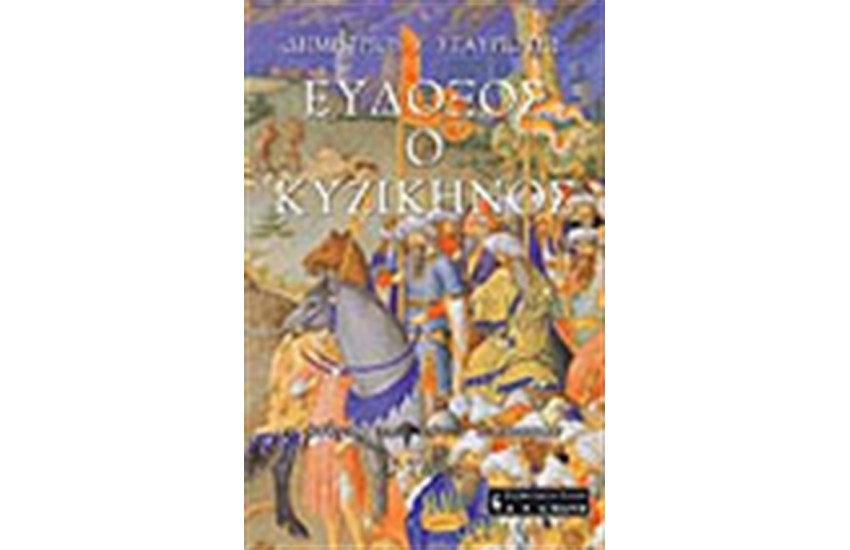 ΕΥΔΟΞΟΣ Ο ΚΥΖΙΚΗΝΟΣ Τ.Γ'