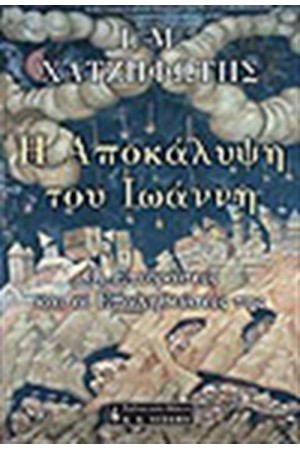 Η ΑΠΟΚΑΛΥΨΗ ΤΟΥ ΙΩΑΝΝΗ Η ΑΠΟΚΑΛΥΨΗ ΤΟΥ ΙΩΑΝΝΗ