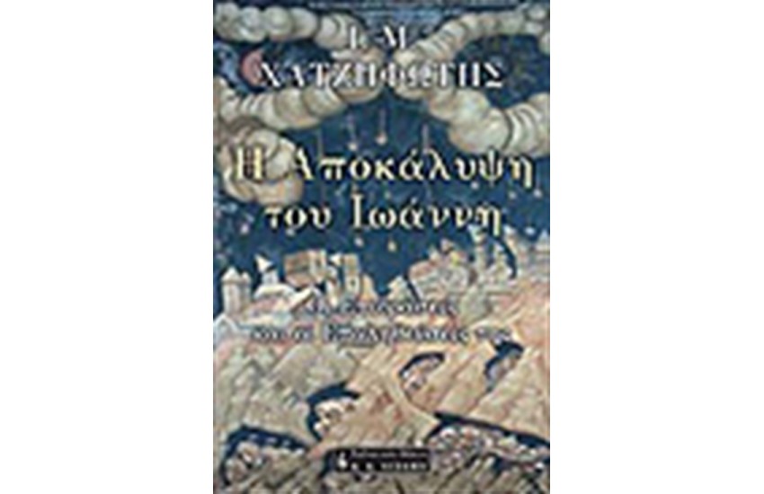 Η ΑΠΟΚΑΛΥΨΗ ΤΟΥ ΙΩΑΝΝΗ