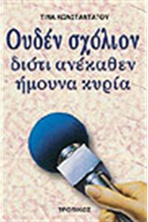 ΟΥΔΕΝ ΣΧΟΛΙΟΝ ΔΙΟΤΙ ΑΝΕΚΑΘΕΝ ΗΜΟΥΝ ΚΥΡΙΑ