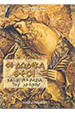 ΟΙ ΔΩΔΕΚΑ ΘΕΟΙ ΚΑΙ Η ΜΟΙΡΑΣΙΑ ΤΟΥ ΧΡΟΝΟΥ