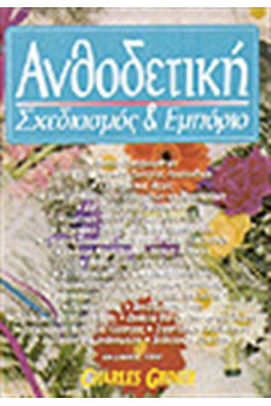 ΑΝΘΟΔΕΤΙΚΗ ΣΧΕΔΙΑΣΜΟΣ ΚΑΙ ΕΜΠΟΡΙΟ