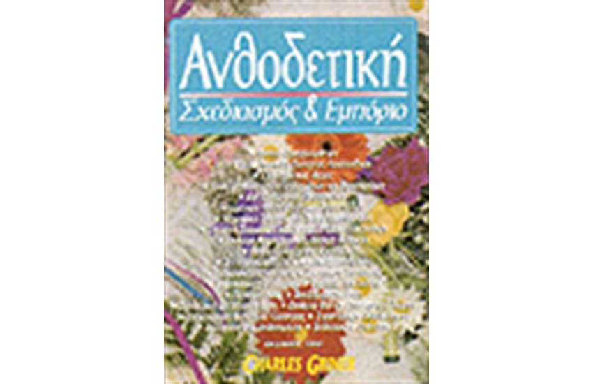 ΑΝΘΟΔΕΤΙΚΗ ΣΧΕΔΙΑΣΜΟΣ ΚΑΙ ΕΜΠΟΡΙΟ