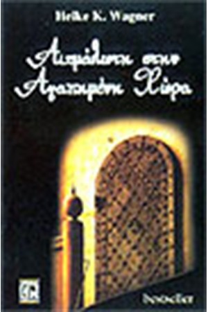 ΑΙΧΜΑΛΩΤΗ ΣΤΗΝ ΑΓΑΠΗΜΕΝΗ ΧΩΡΑ