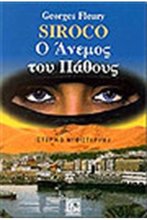 SIROCO Ο ΑΝΕΜΟΣ ΤΟΥ ΠΑΘΟΥΣ