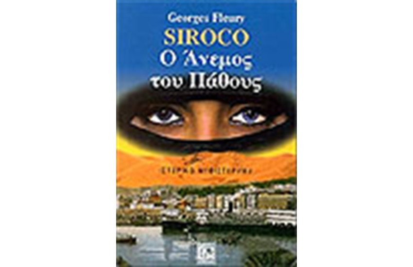 SIROCO Ο ΑΝΕΜΟΣ ΤΟΥ ΠΑΘΟΥΣ