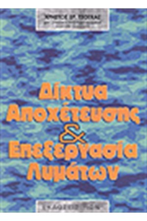 ΔΙΚΤΥΑ ΑΠΟΧΕΤΕΥΣΗΣ ΚΑΙ ΕΠΕΞΕΡΓΑΣΙΑ ΛΥΜΑΤΩΝ